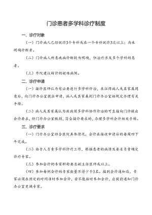 门诊患者多学科诊疗制度.docx