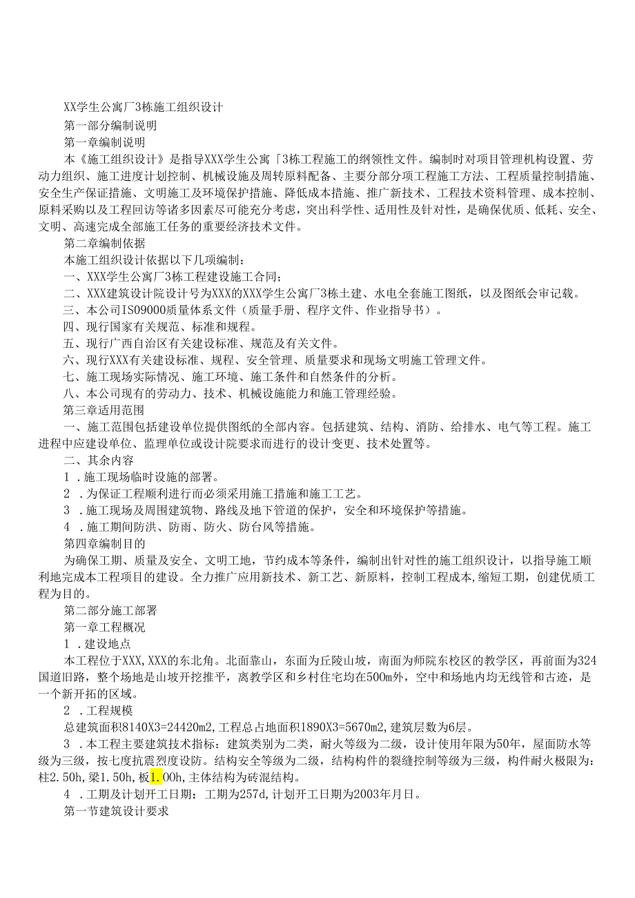 学院3幢学生公寓工程模板.docx_第1页