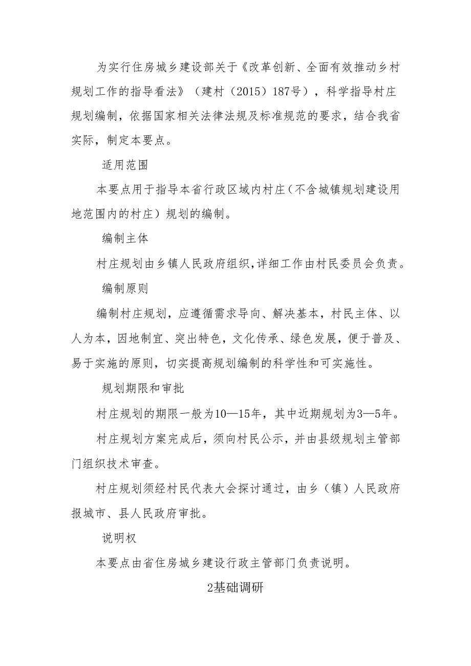 02-山东省村庄规划编制技术要点(10.28修改).docx_第2页