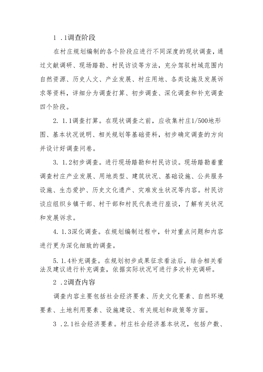 02-山东省村庄规划编制技术要点(10.28修改).docx_第3页