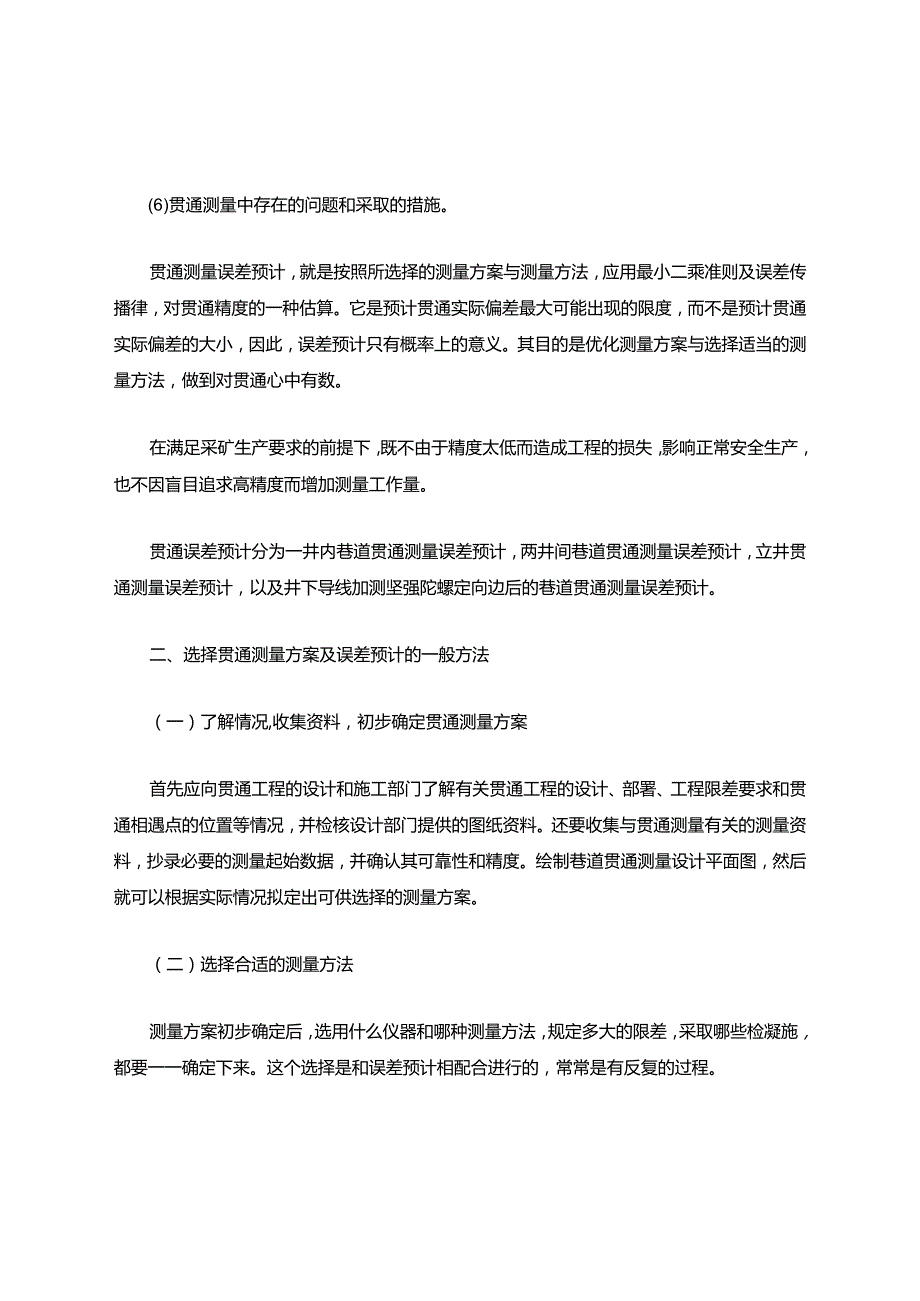 贯通测量误差预计.docx_第2页