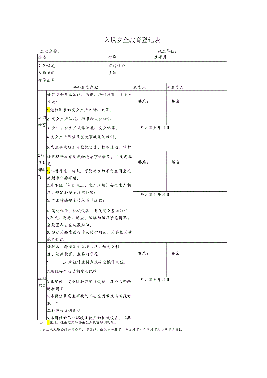 入场安全教育登记表.docx_第1页