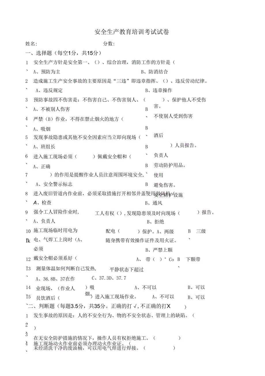 安全生产教育培训考试试卷.docx_第1页