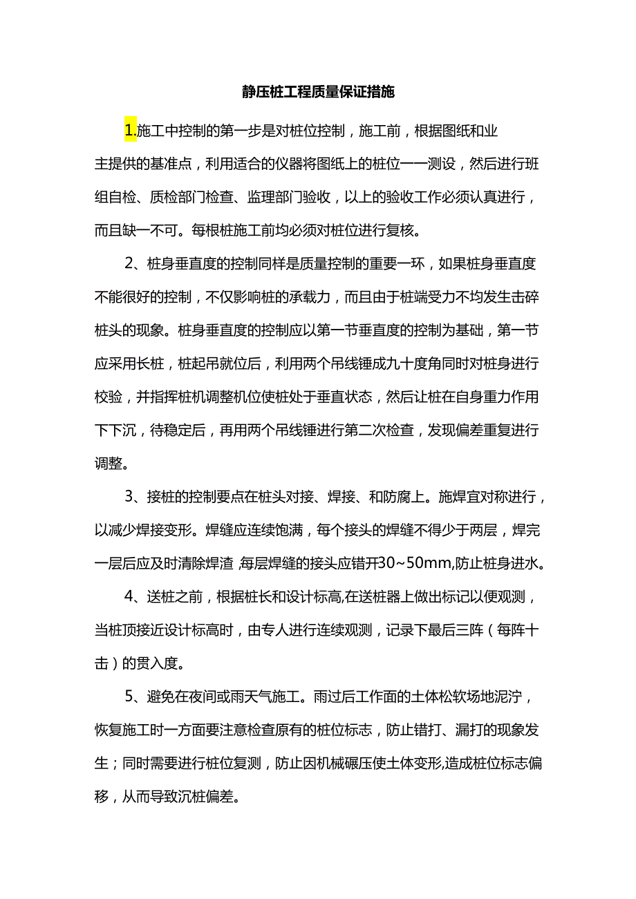 静压桩工程质量保证措施.docx_第1页