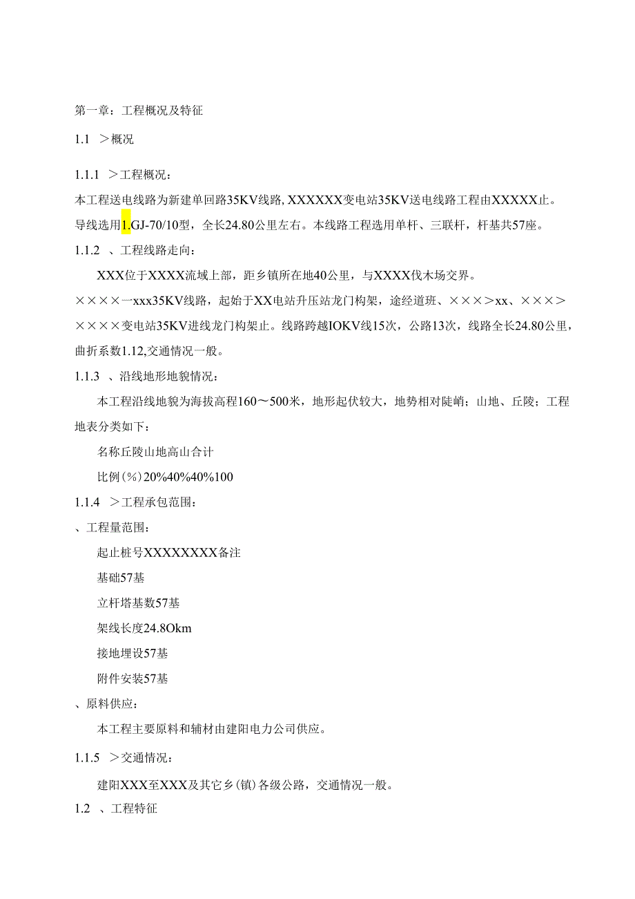 35kv输电线路施工组织措施及施工方案模板.docx_第2页