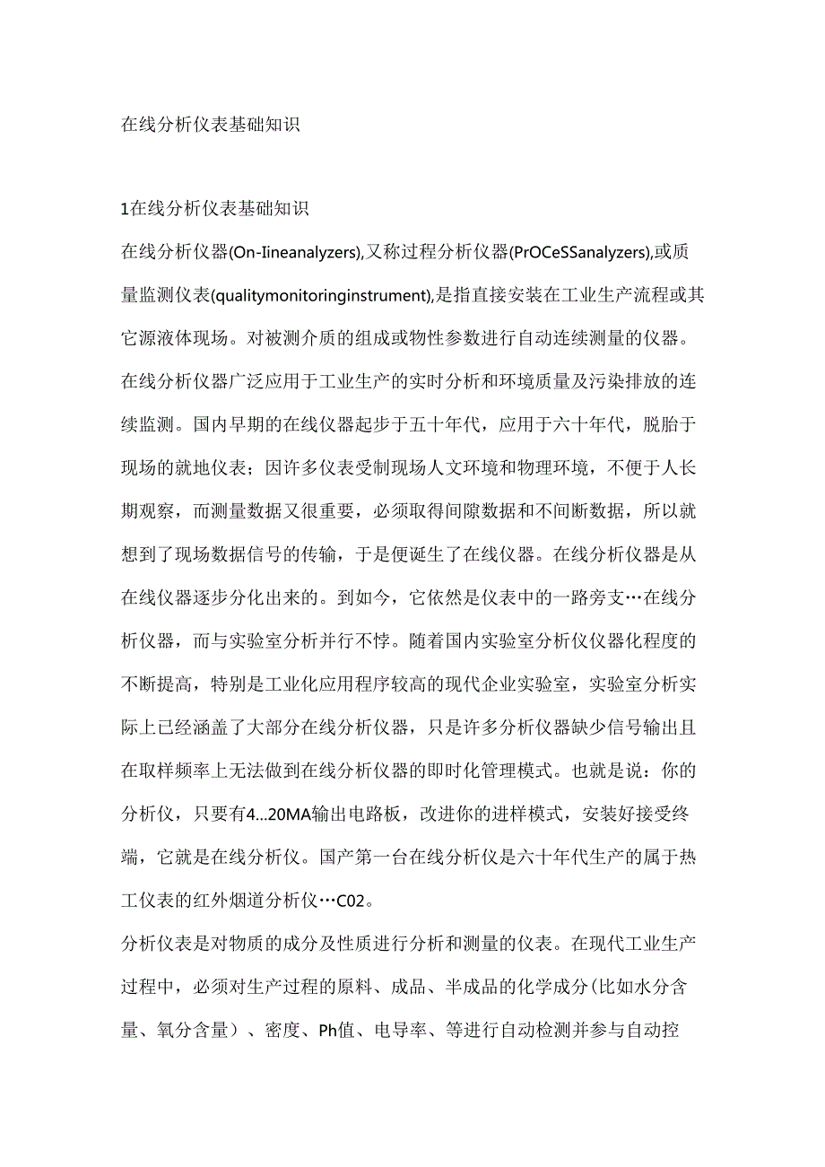 在线分析仪表基础知识.docx_第1页