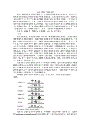 边缘计算安全技术与边缘计算技术及应用综述.docx