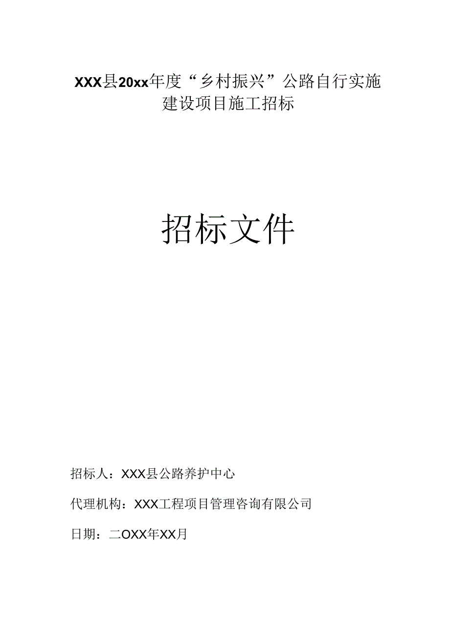 0xx年度“乡村振兴”公路建设项目招标文件.docx_第1页