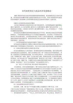 宋代制度变迁与商品经济发展略论.docx