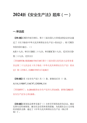 新版安全生产法题库丨安全月专用丨史上最全汇总.docx