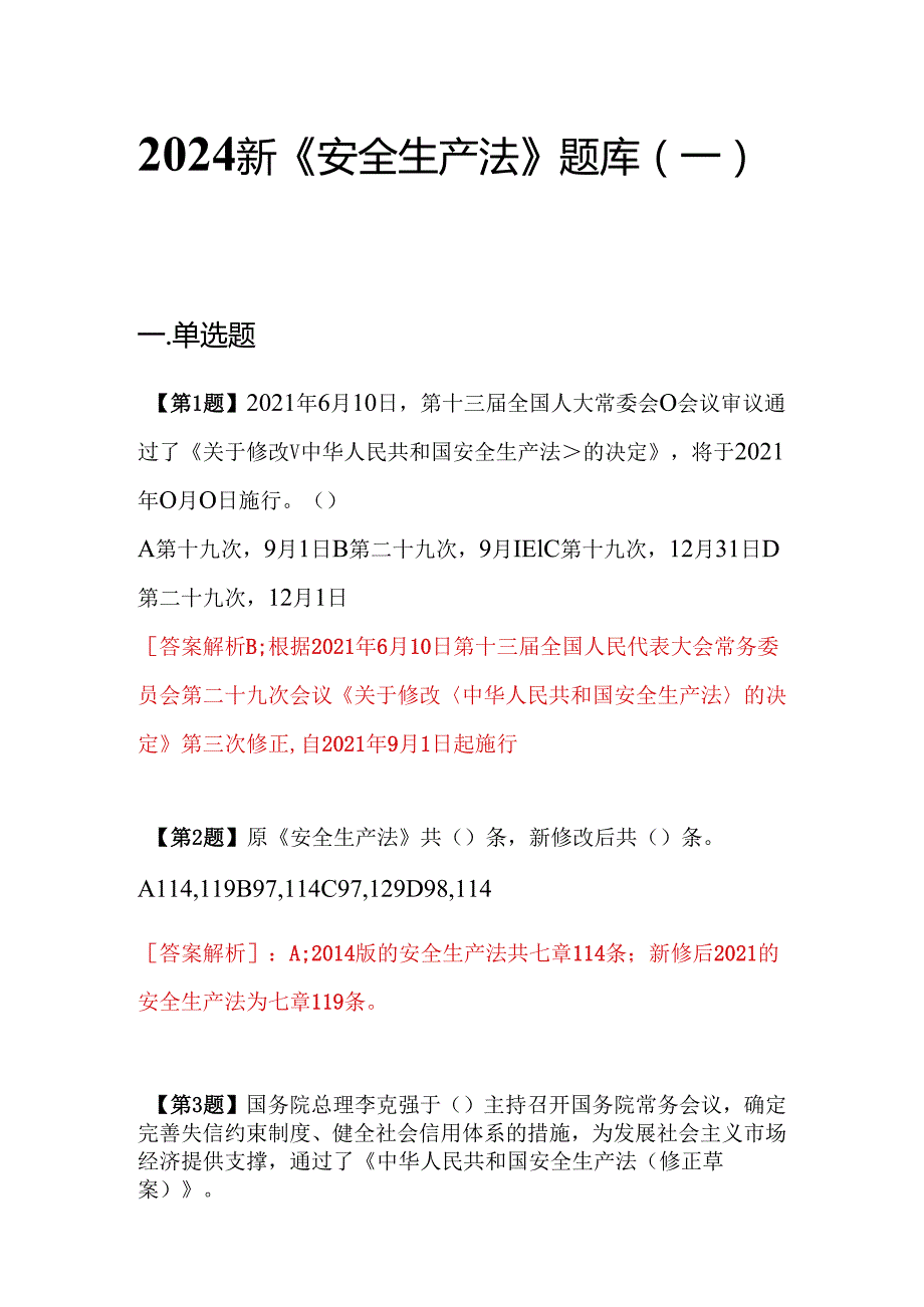 新版安全生产法题库丨安全月专用丨史上最全汇总.docx_第1页