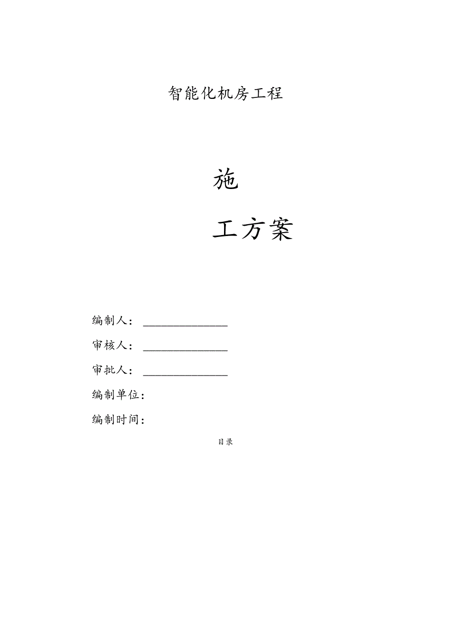 某智能化工程弱电机房工程施工方案.docx_第1页