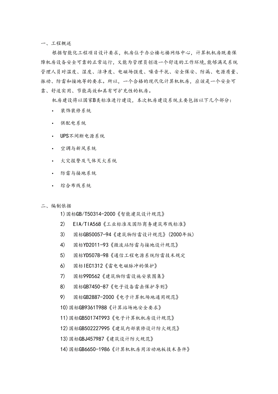 某智能化工程弱电机房工程施工方案.docx_第2页