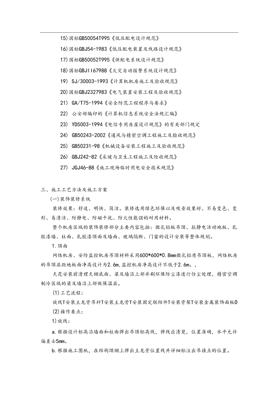 某智能化工程弱电机房工程施工方案.docx_第3页