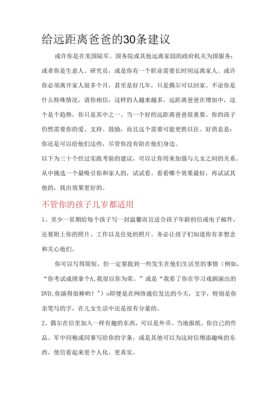 给远距离爸爸的条建议模板.docx_第1页