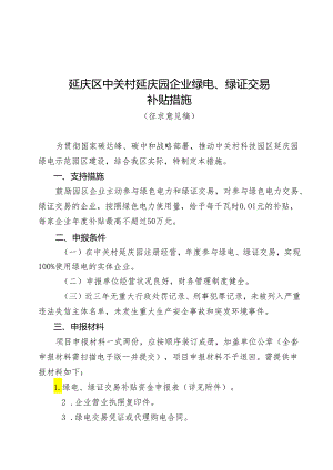 延庆区中关村延庆园企业绿电、绿证交易补贴措施（征求意见稿）.docx