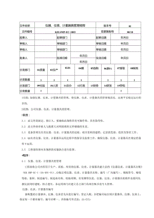 03.仪器仪表管理规程(KH.SMP-EC-1003).docx