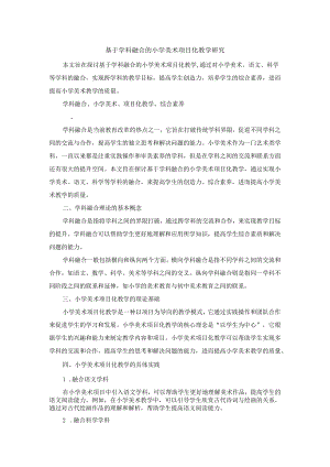 基于学科融合的小学美术项目化教学研究.docx