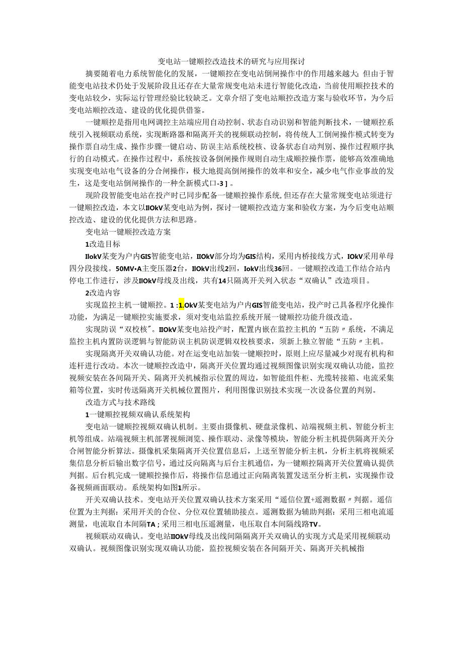 变电站一键顺控改造技术的研究与应用探讨.docx_第1页