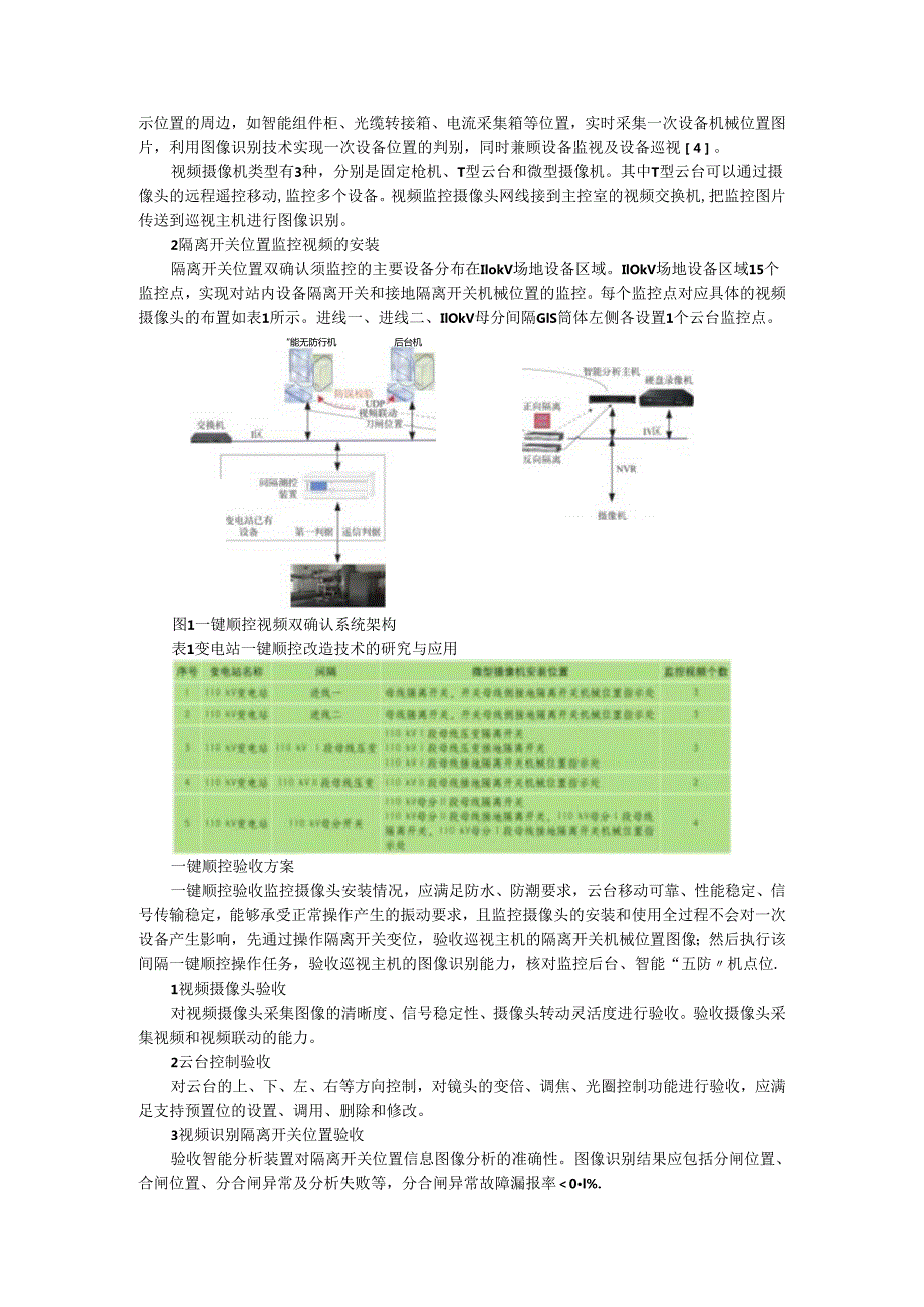 变电站一键顺控改造技术的研究与应用探讨.docx_第2页