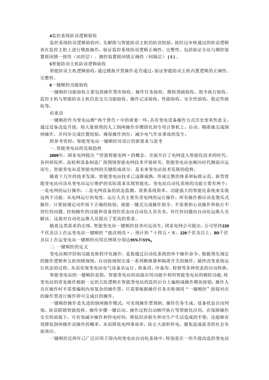 变电站一键顺控改造技术的研究与应用探讨.docx_第3页