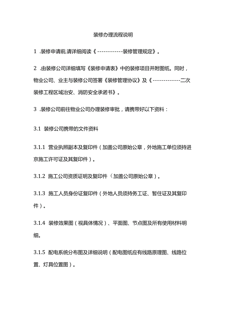 装修办理流程说明全套.docx_第1页