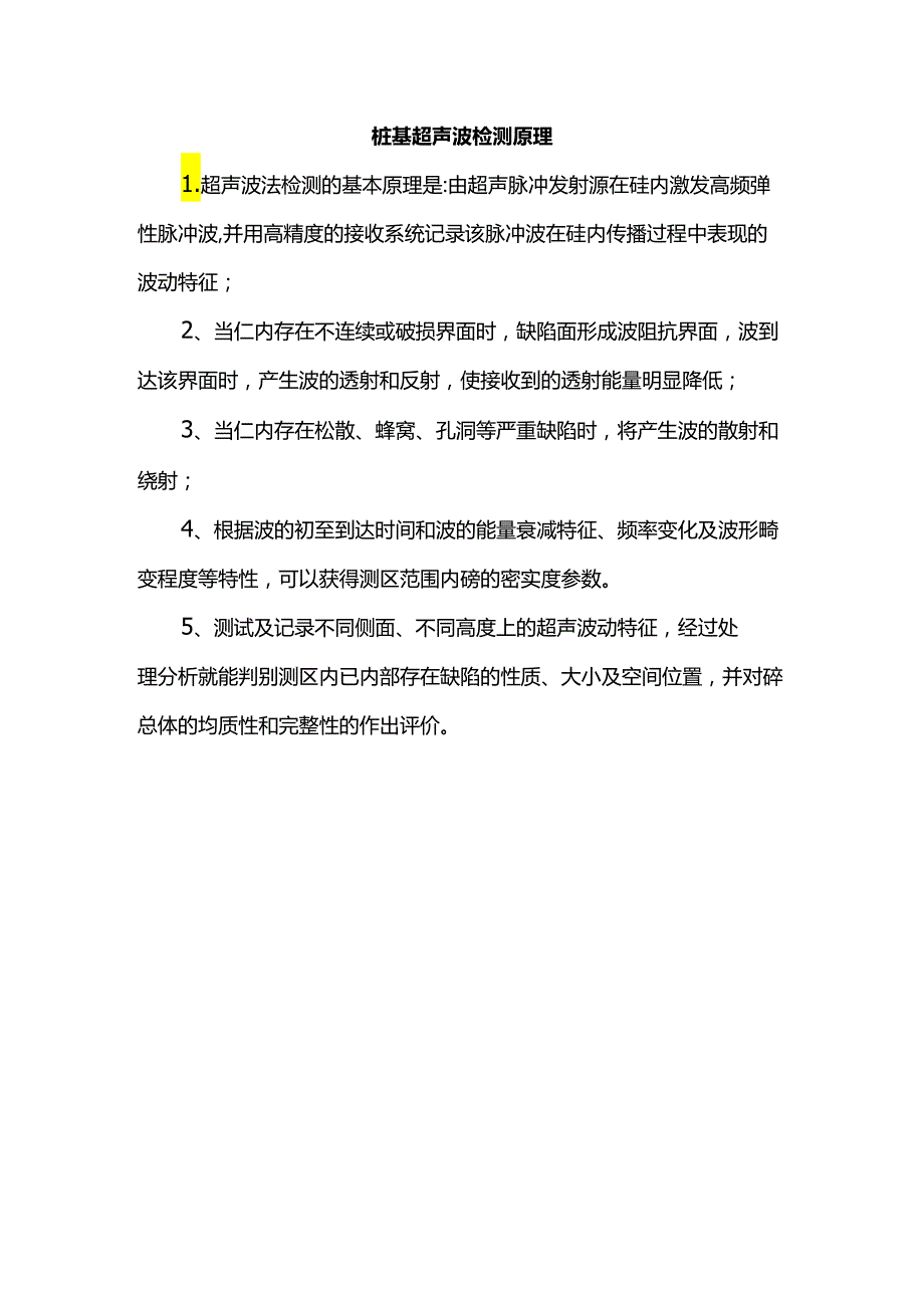 桩基超声波检测原理.docx_第1页