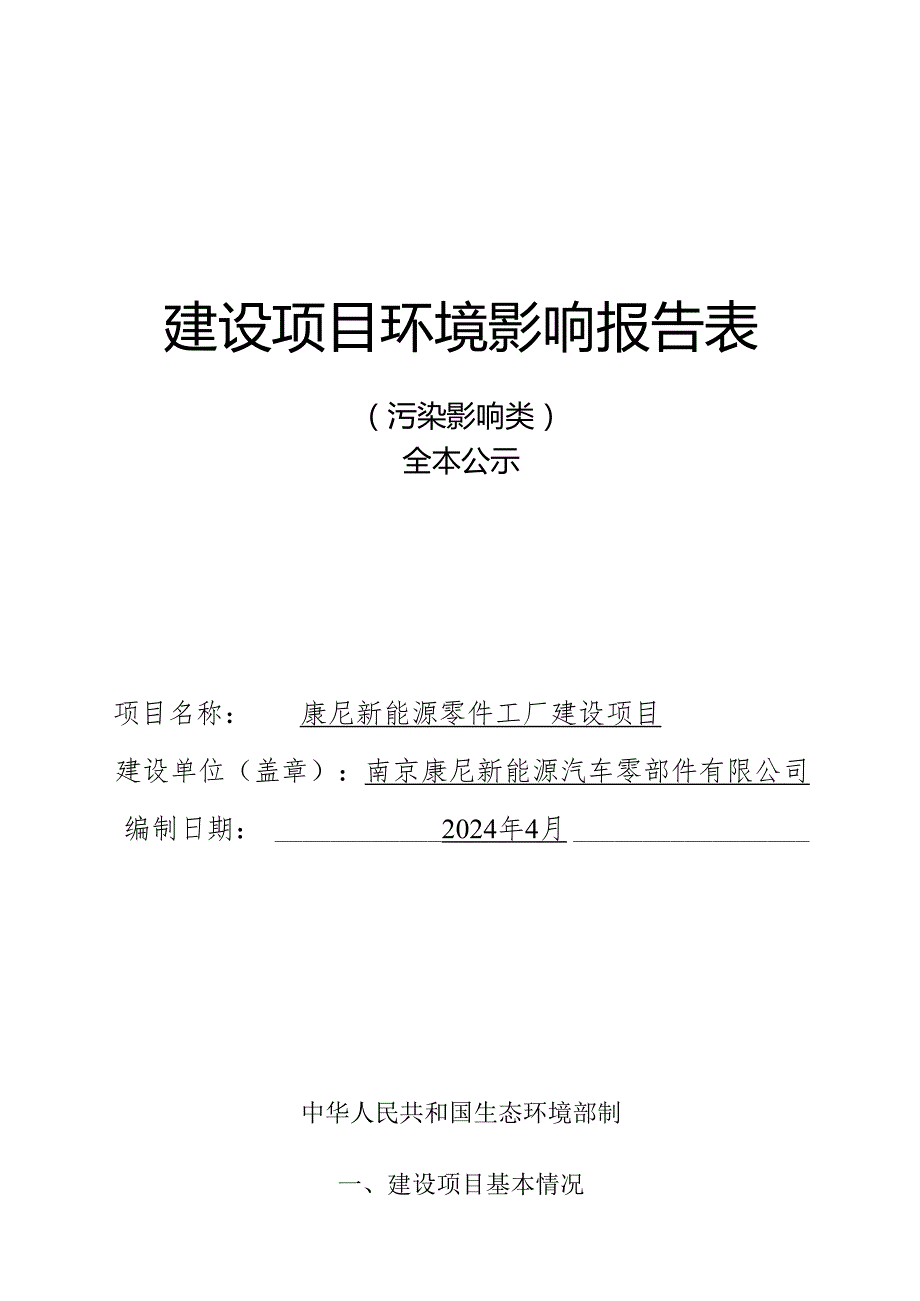 南京翔辉光电新材料有限公司光电薄膜器件生产项目环评表.docx_第1页