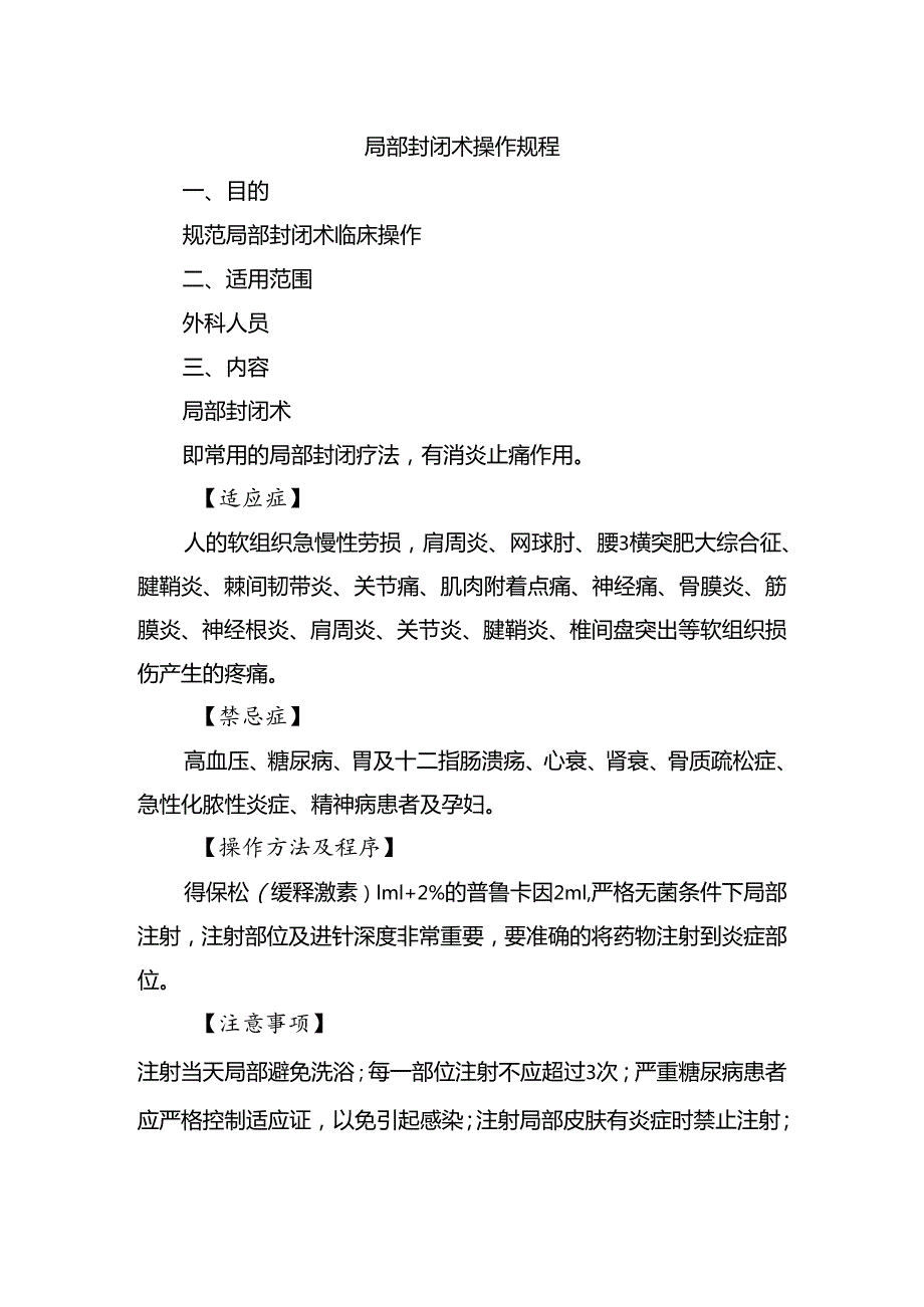 局部封闭术操作规程.docx_第1页