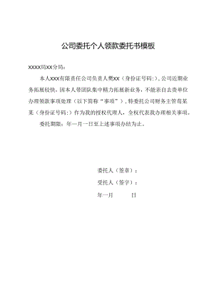 公司委托个人领款委托书模板.docx