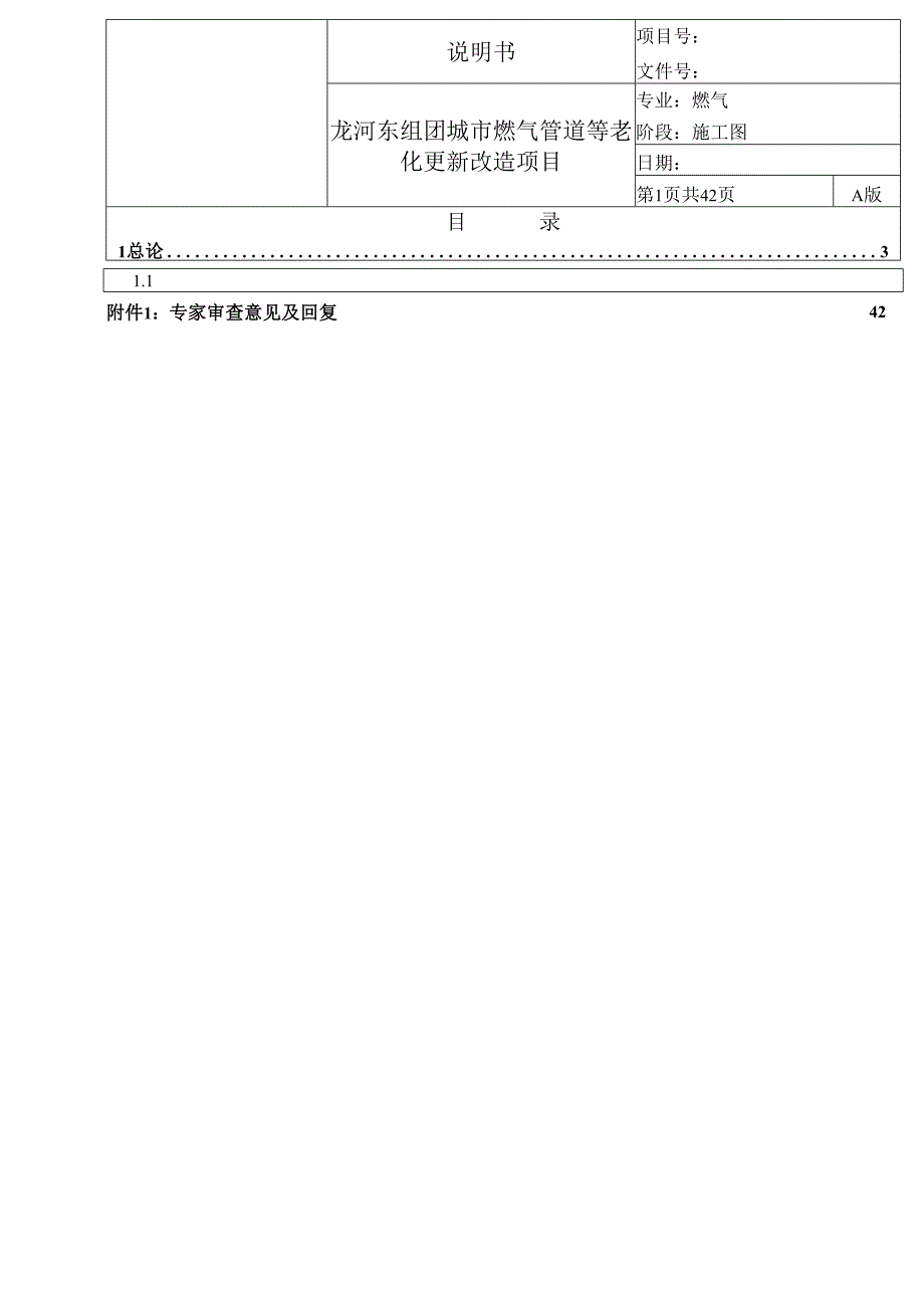 龙河东组团城市燃气管道等老化更新改造项目施工图设计说明书.docx_第1页