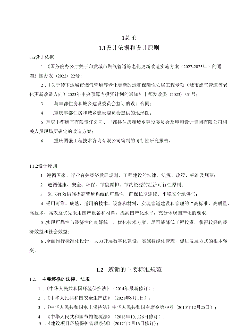 龙河东组团城市燃气管道等老化更新改造项目施工图设计说明书.docx_第2页