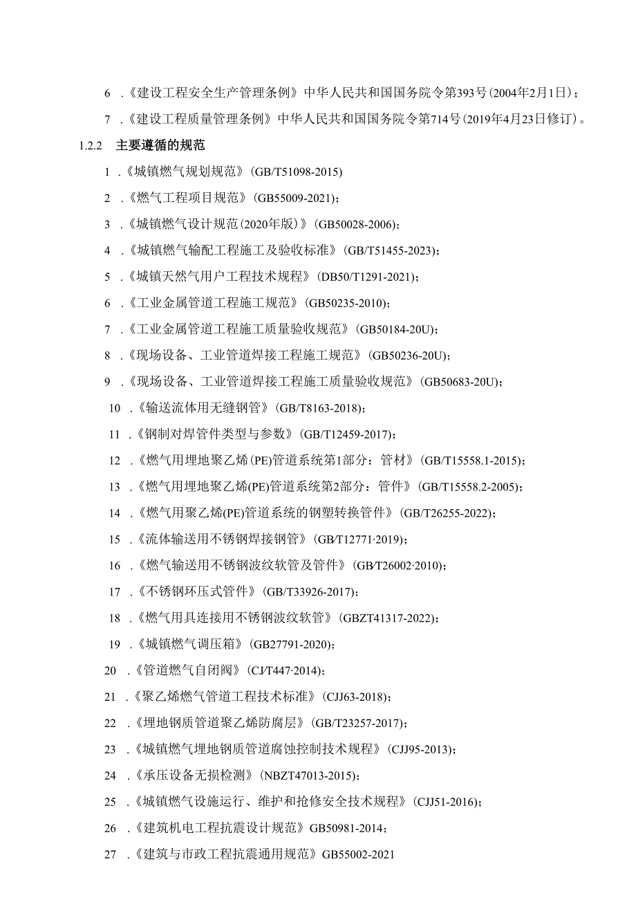 龙河东组团城市燃气管道等老化更新改造项目施工图设计说明书.docx_第3页