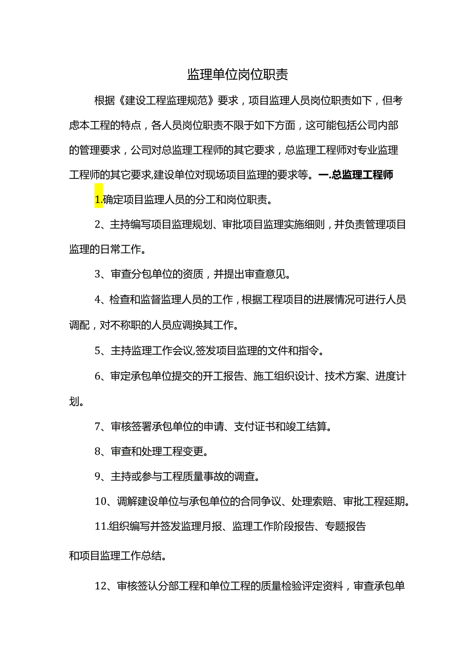 监理单位岗位职责.docx_第1页