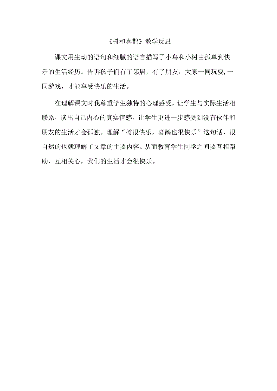 《树和喜鹊》教学反思模板.docx_第1页