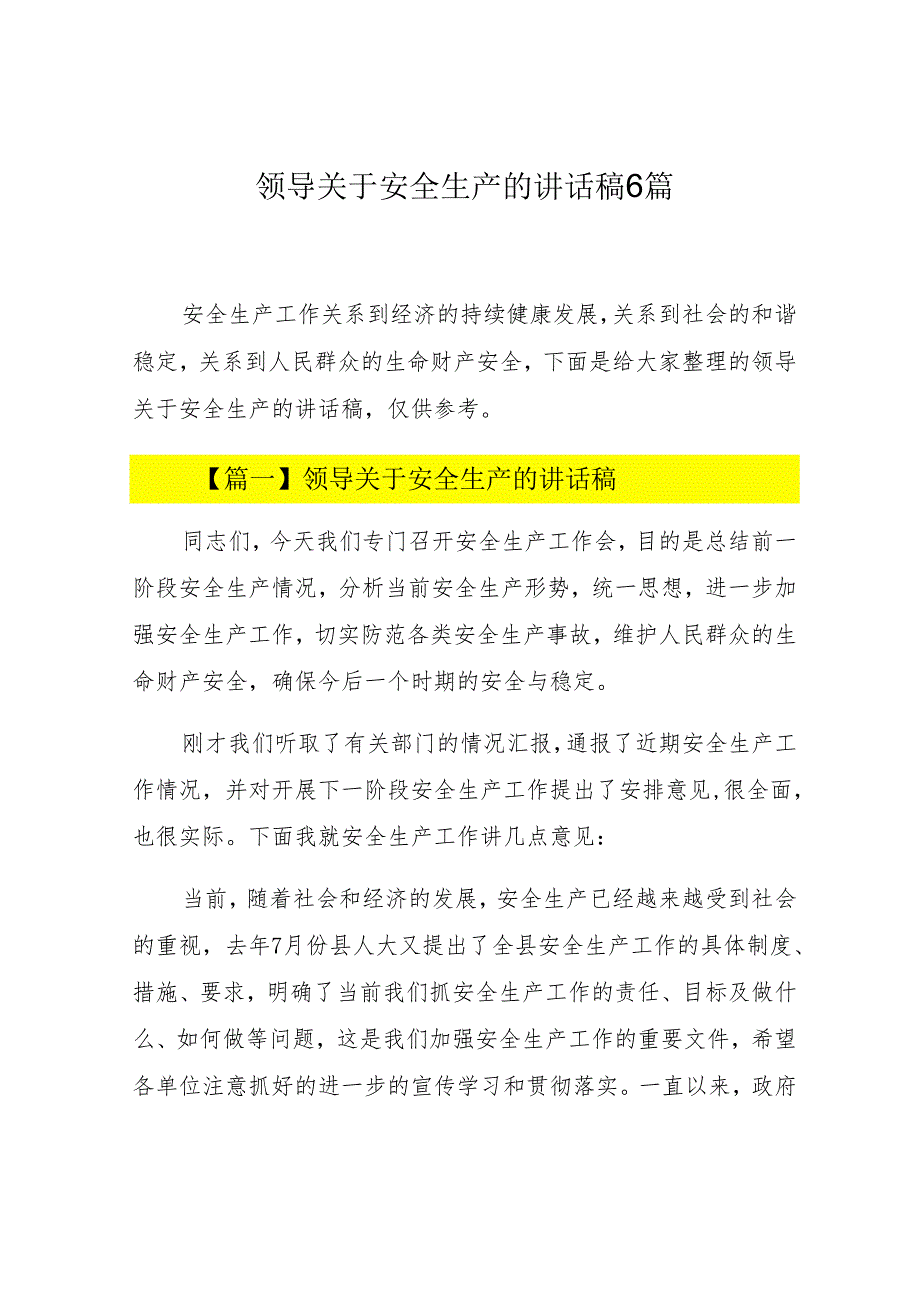 领导关于安全生产的讲话稿6篇.docx_第1页