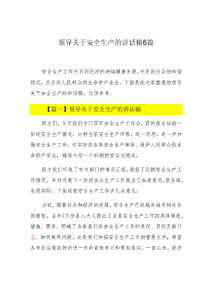 领导关于安全生产的讲话稿6篇.docx