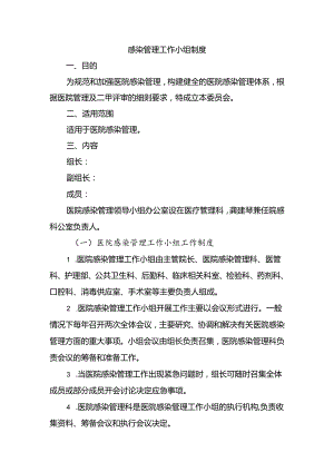 感染管理工作小组制度.docx