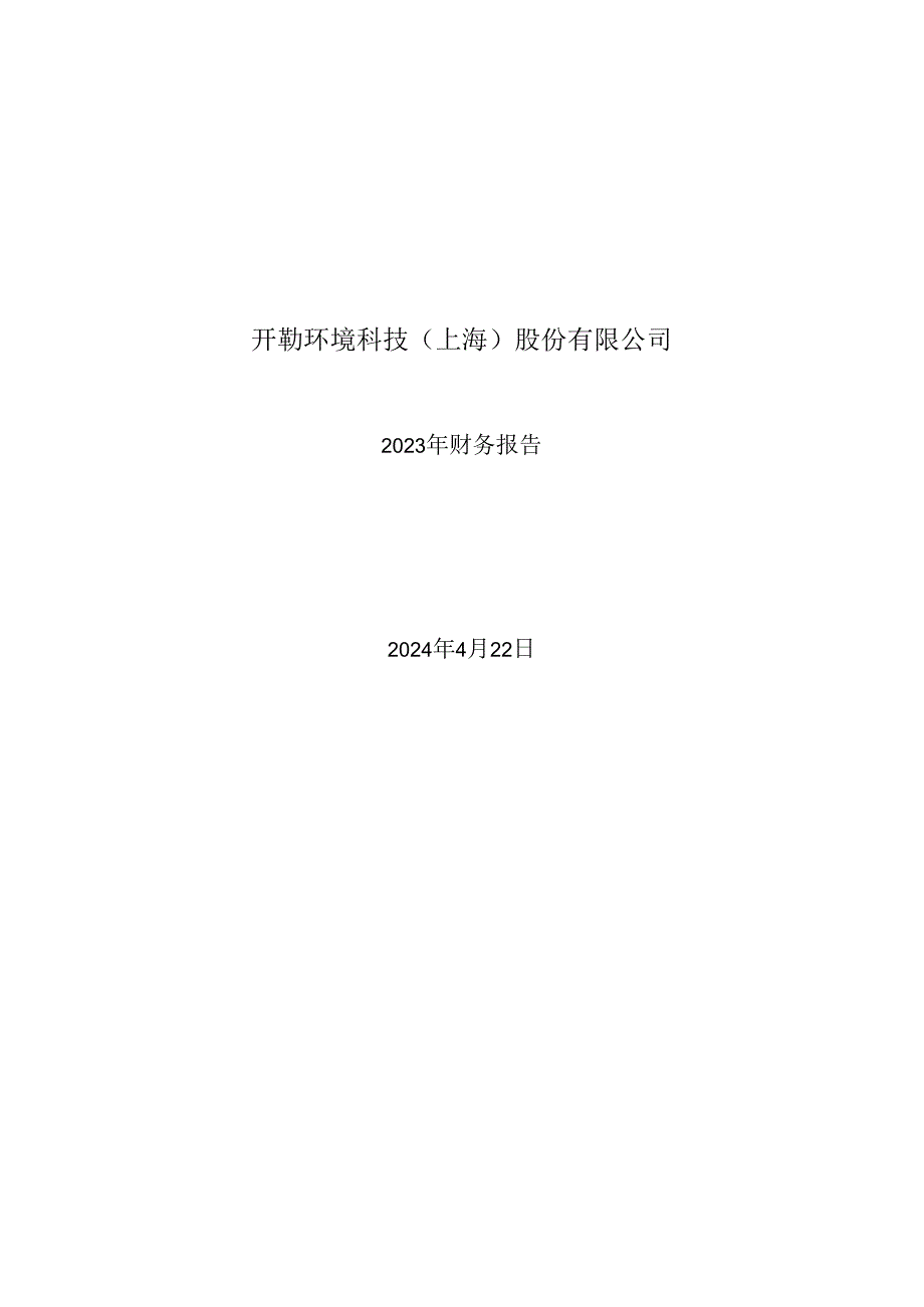 开勒股份：2023年年度财务报告.docx_第1页