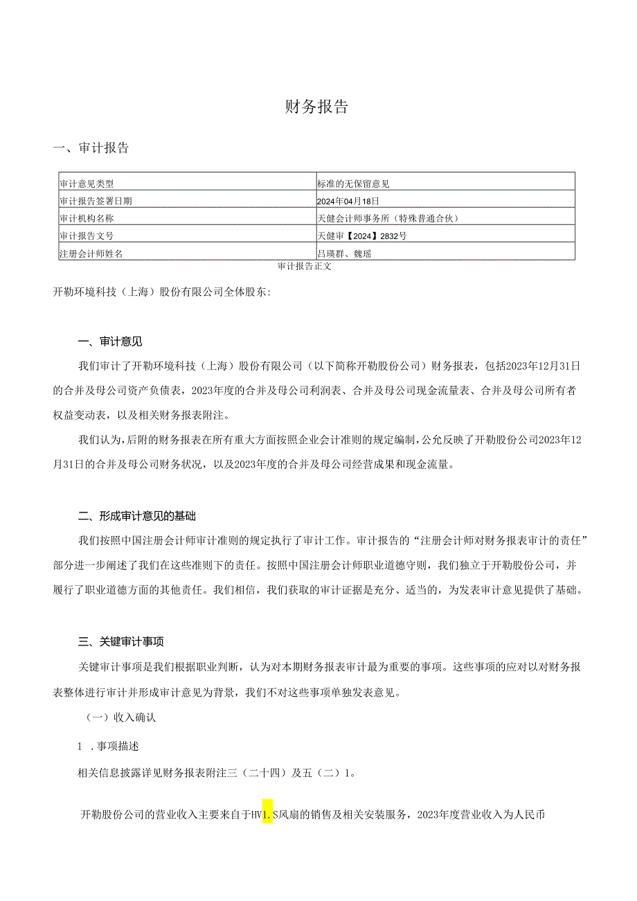 开勒股份：2023年年度财务报告.docx_第2页