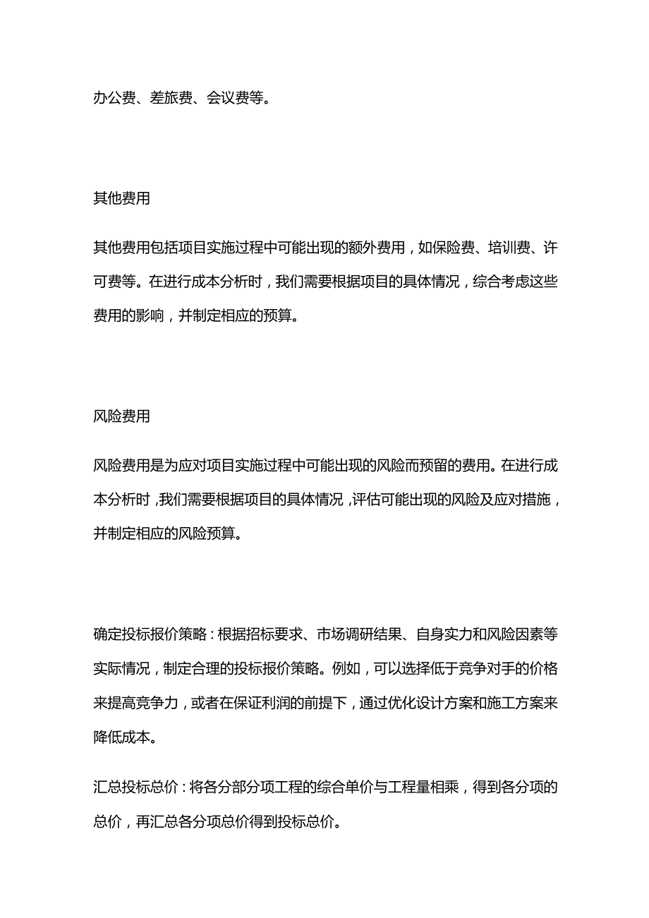 投标中清单报价的成本分析.docx_第3页