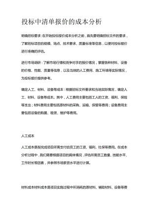 投标中清单报价的成本分析.docx