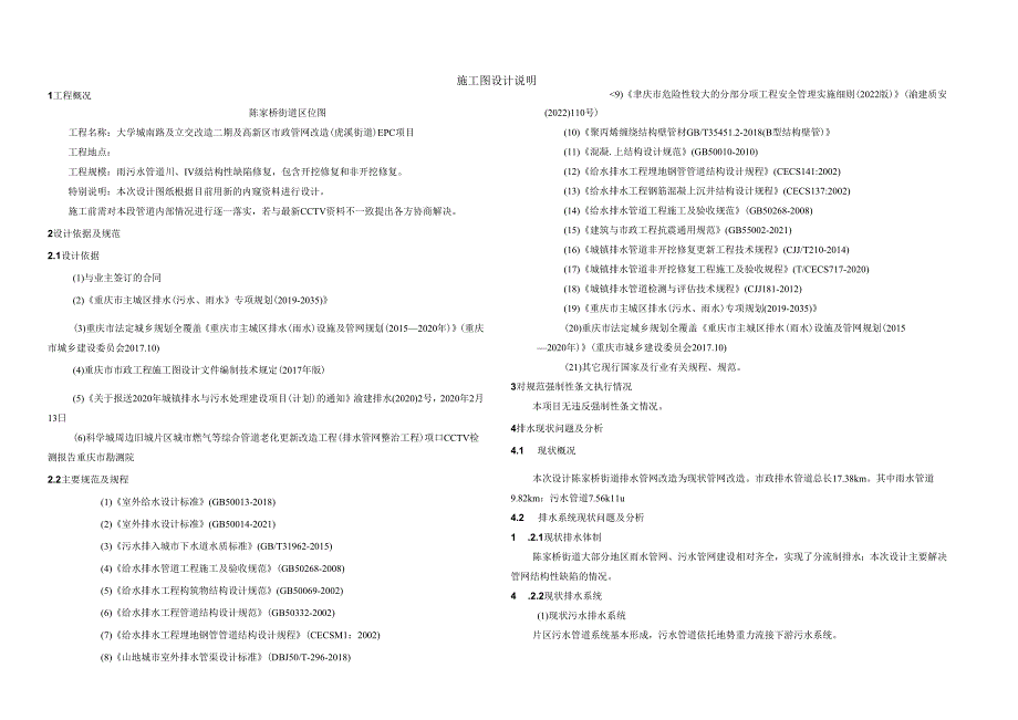 大学城南路及立交改造二期及高新区市政管网改造（虎溪街道）EPC项目施工图设计说明.docx_第1页