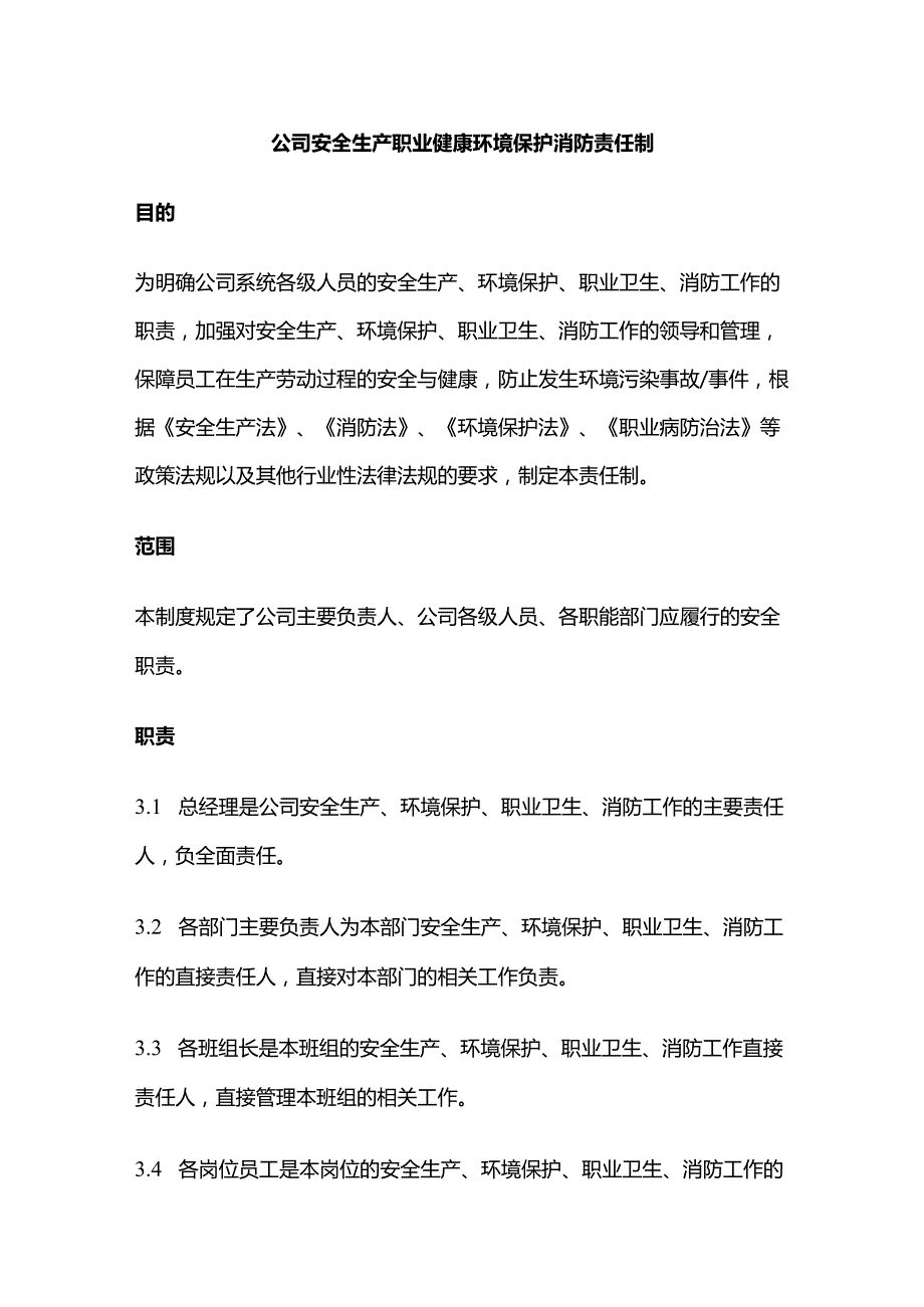 公司安全生产职业健康环境保护消防责任制全套.docx_第1页