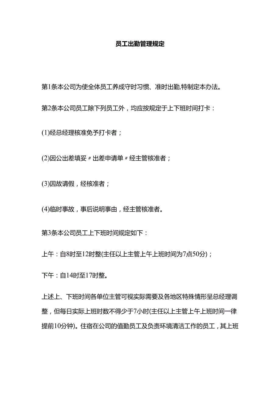 员工出勤管理规定全套.docx_第1页