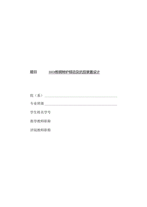 毕业设计（论文）-300t炼钢转炉倾动及抗扭装置设计.docx