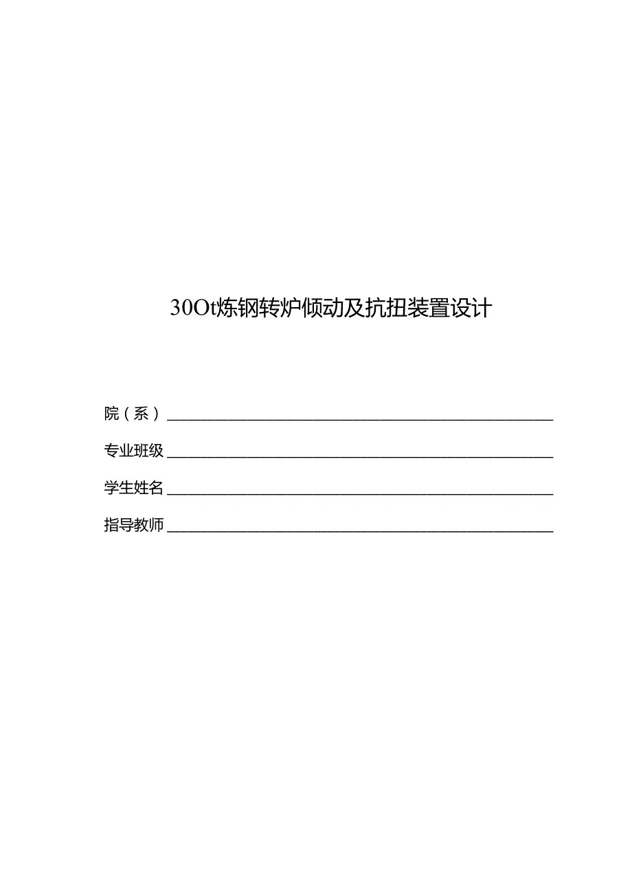 毕业设计（论文）-300t炼钢转炉倾动及抗扭装置设计.docx_第3页