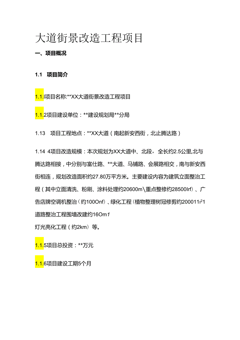 大道街景改造工程项目全套.docx_第1页