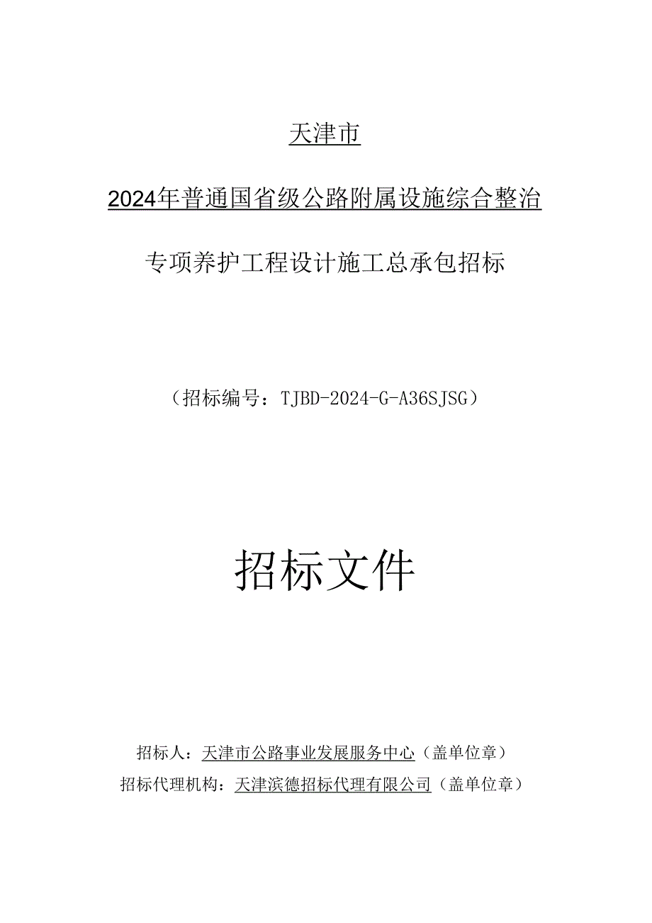 2024年普通国省级公路附属设施综合整治专项养护工程.docx_第1页