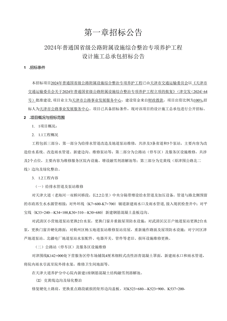 2024年普通国省级公路附属设施综合整治专项养护工程.docx_第3页